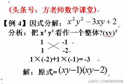 初中数学：因式分解有哪些方法？十字相乘法因式分解4道例题全解