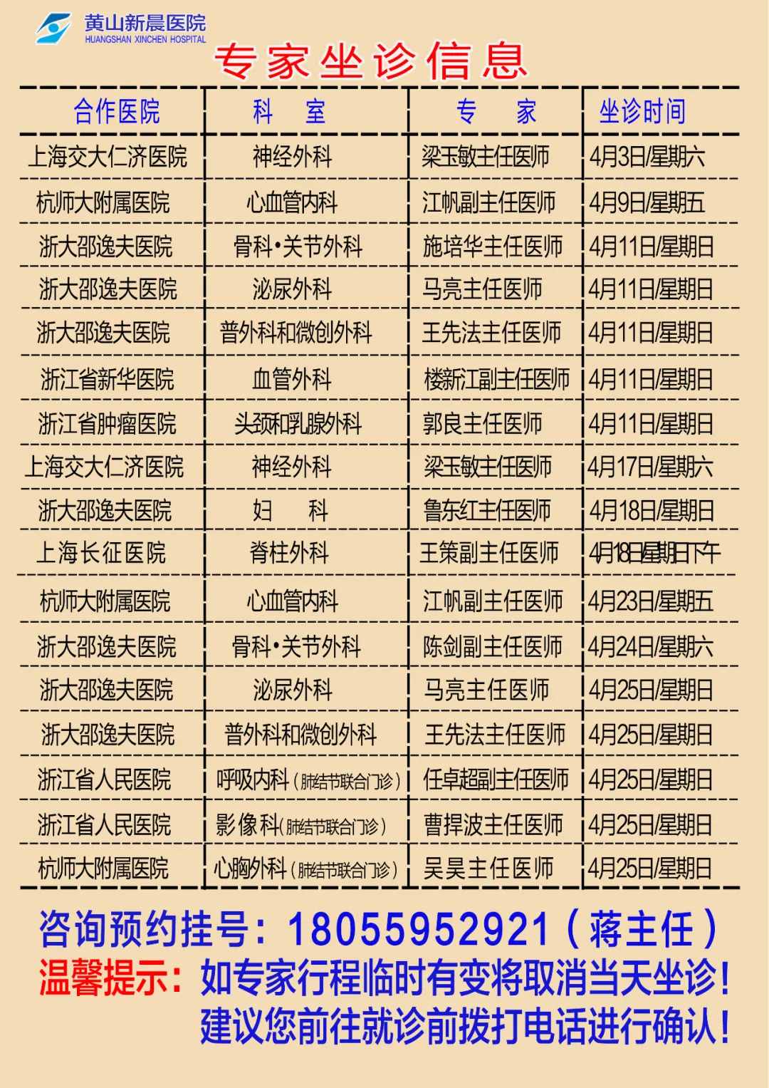 黄山新晨医院2021年4月份外请专家坐诊时间安排表