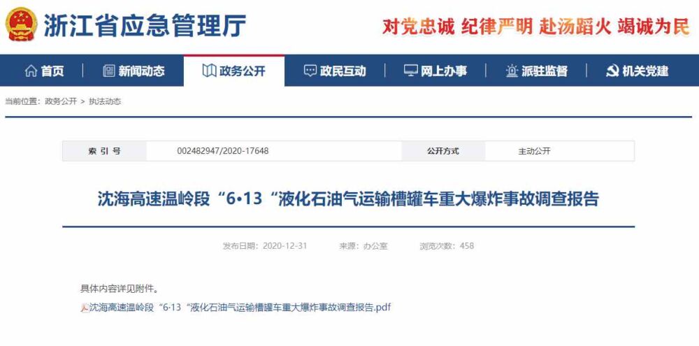 浙江温岭一槽罐车爆炸事故调查报告公布 30名公职人员被问责处理