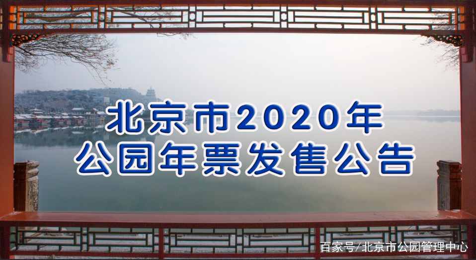 北京市2020年公园游览年票本周末发售