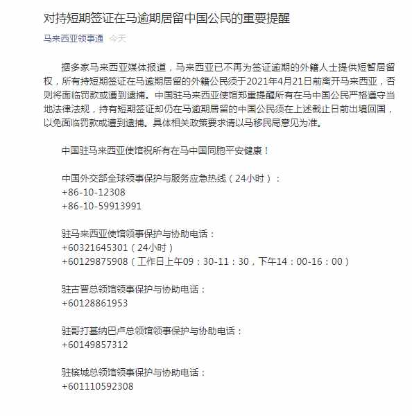 中国驻马来西亚使馆提醒：持有短期签证却仍在马逾期居留的中国公民须在4月21日前出境回国