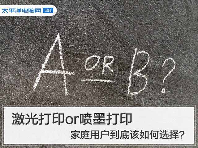 激光打印or喷墨打印 家庭用户到底该如何选择？