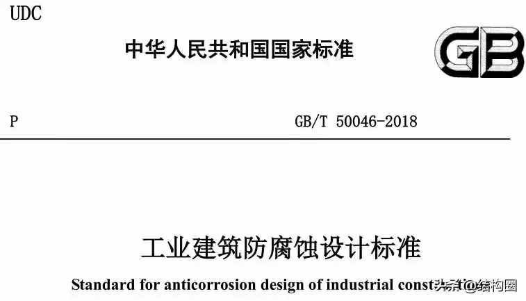 [规范相关]新《工业建筑防腐蚀设计标准》执行