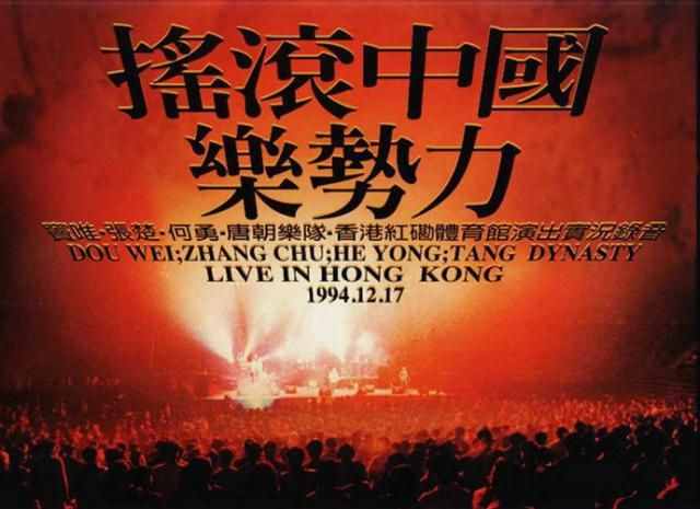 27年前那场香港演唱会，是中国摇滚乐的里程碑，还是集体自嗨？