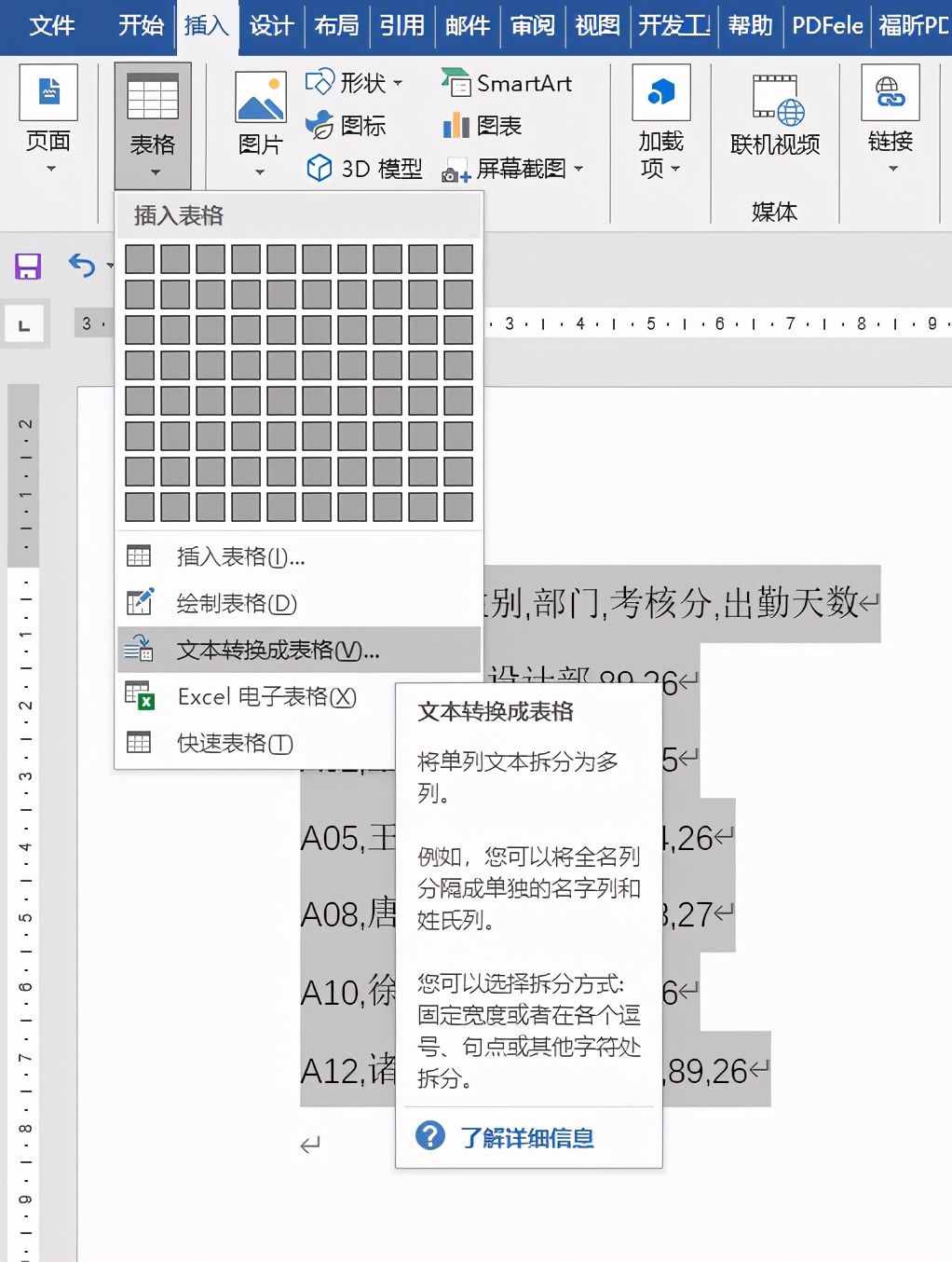 文本信息如何快速制作成表格