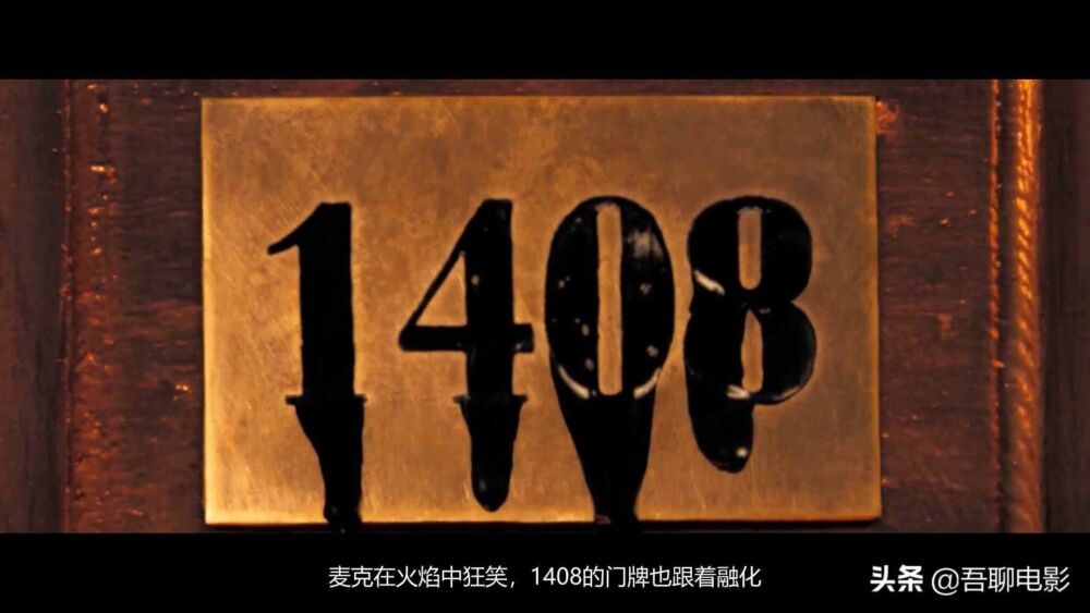 惊悚悬疑大片《幻影凶间1408》，是悬疑类电影的教科书