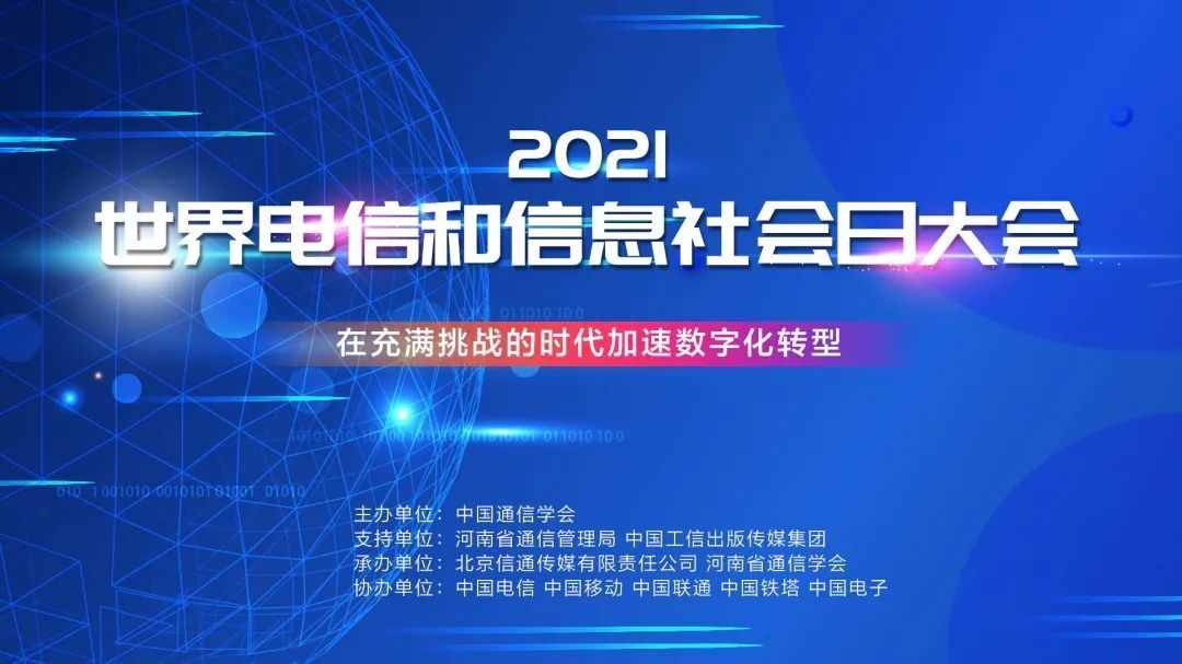 517世界电信日 | ICT顶流大会来袭！5G如何助力数智化转型？