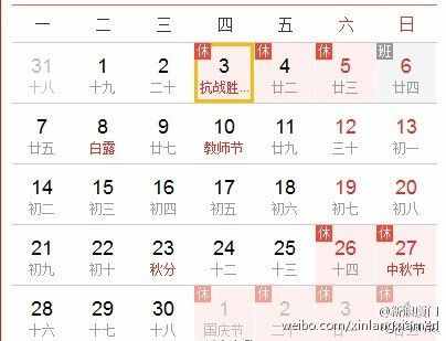 2015年9月放假日历出炉 纪念抗战胜利放3天