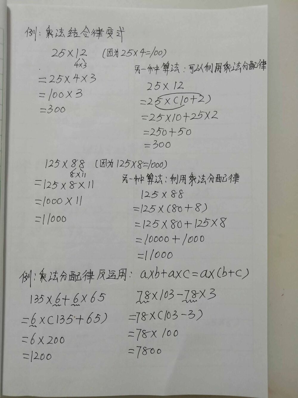 人教版四年级下册简便运算手写笔记分享