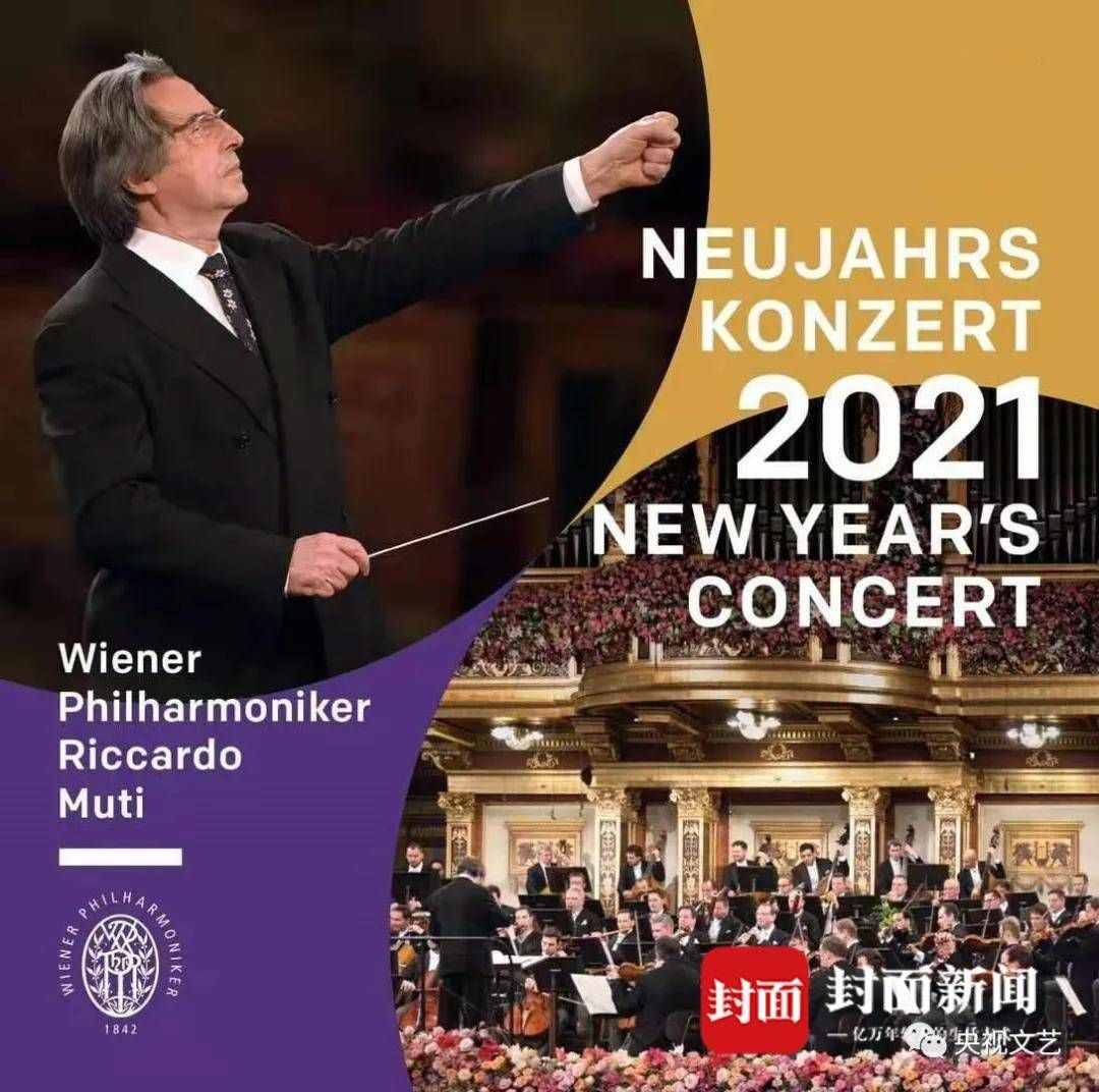 2021年维也纳新年音乐会曲目发布 央视将直播