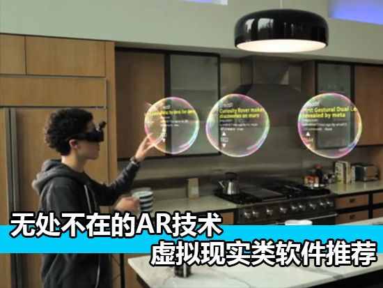 无处不在的AR技术 虚拟现实类软件推荐