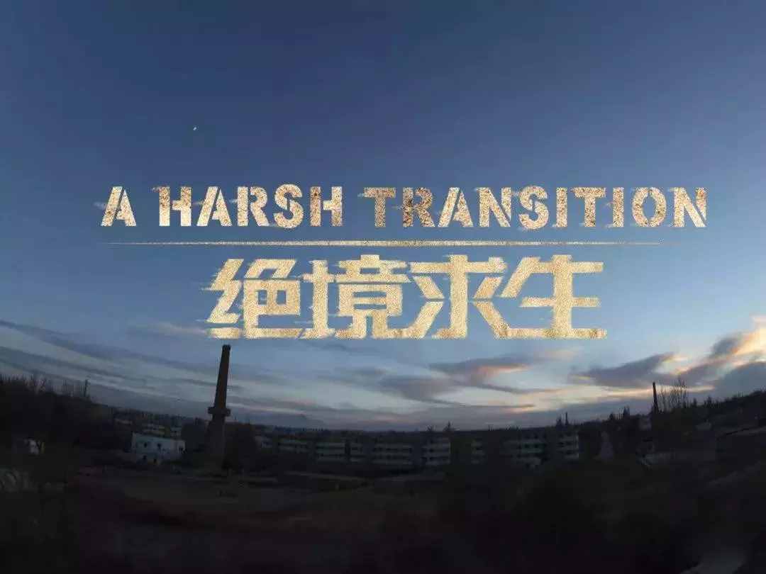 中国首部展示国企改革的纪录片《绝境求生》在爱奇艺上线