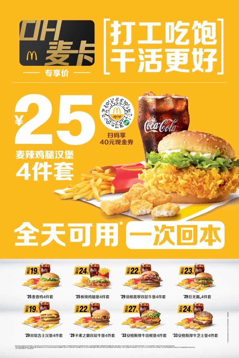 麦当劳中国推出“打工人保底计划”全天候省心优惠，助力打工人更有底气，实现热爱