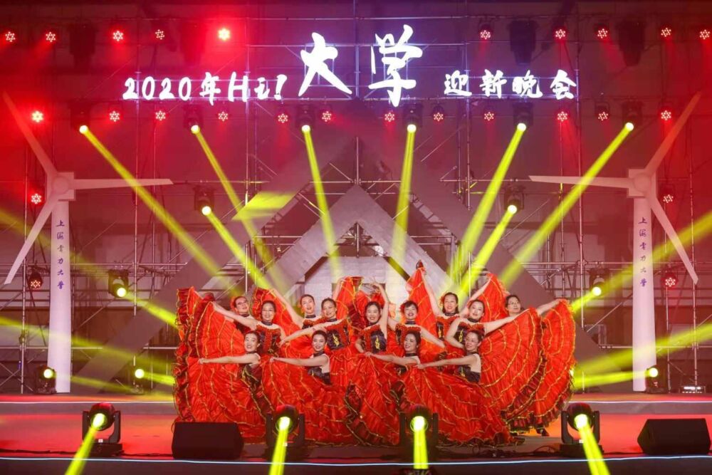 上海电力大学举办2020年“Hi大学”迎新晚会