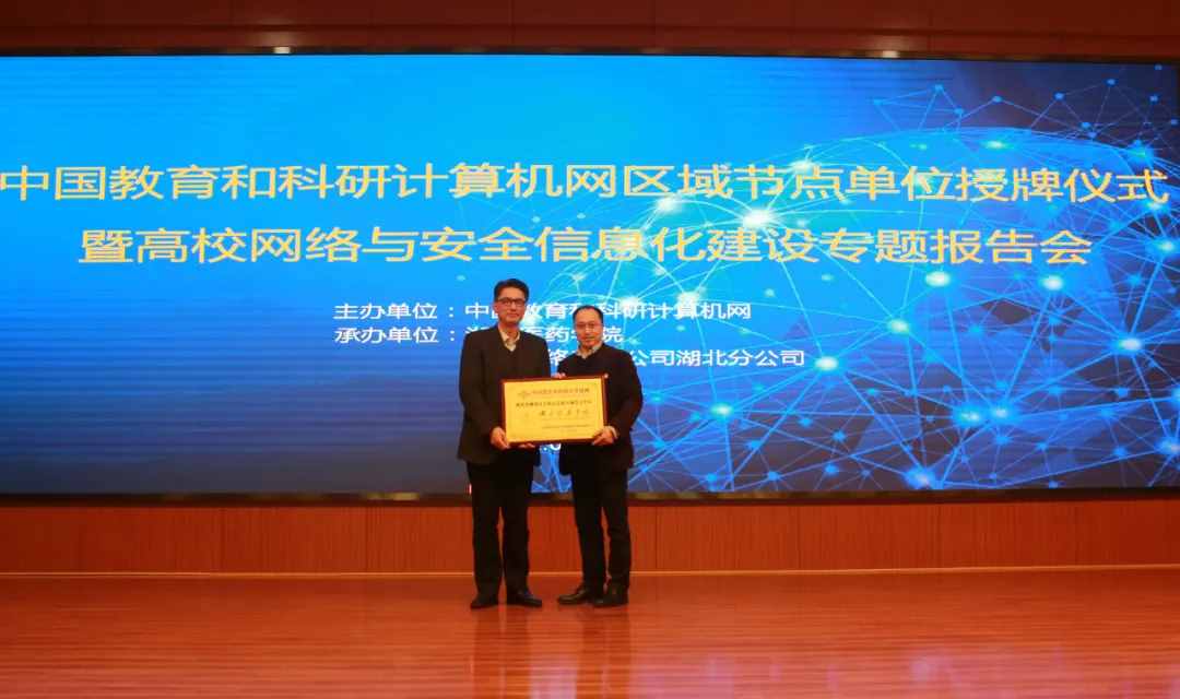 湖北医药学院被授予中国教育和科研计算机网区域节点单位