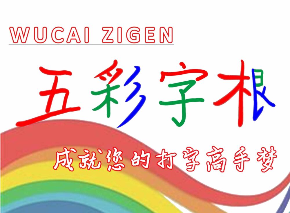 停！你还想逼孩子背字根吗？五笔学习真有好方法，十分钟就上手