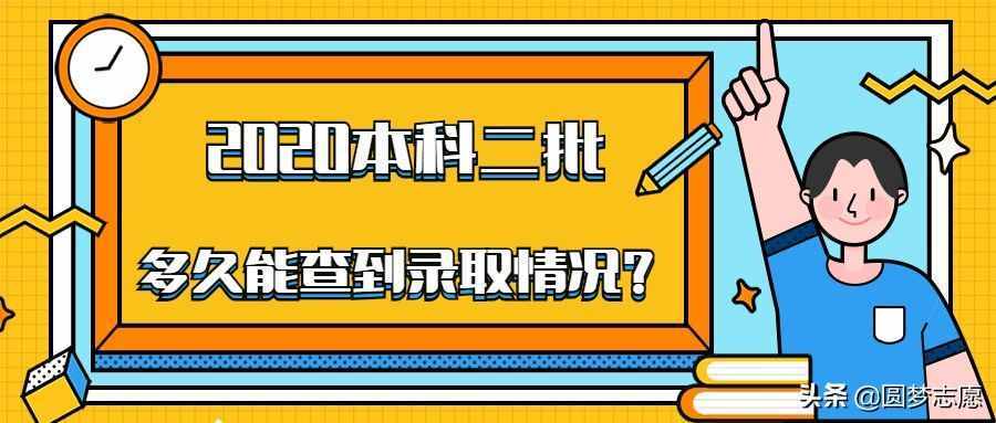 2020年全国14个省份二本录取查询时间整理！投档后要几天？