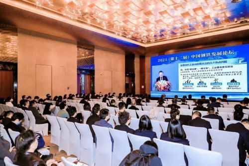 2021（第十二届）中国钢铁发展论坛在京召开 立足绿色低碳求解中国钢铁高质量发展时代命题