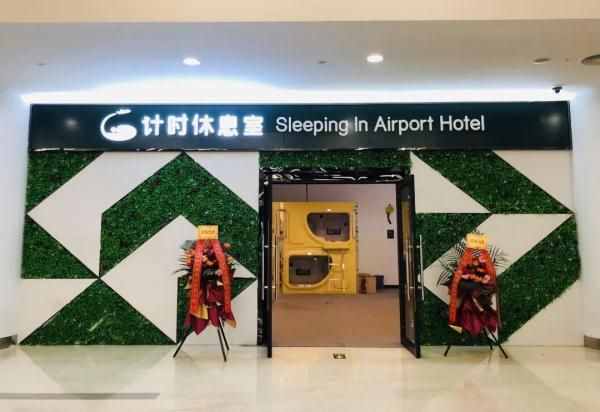 海口美兰机场“睡机场”酒店启用，博鳌亚洲论坛2021年年会保障人员可免费休息