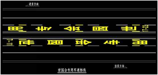 北京市交通委员会提醒您：非规定时间驶入京礼高速世园会专用道，罚款100元