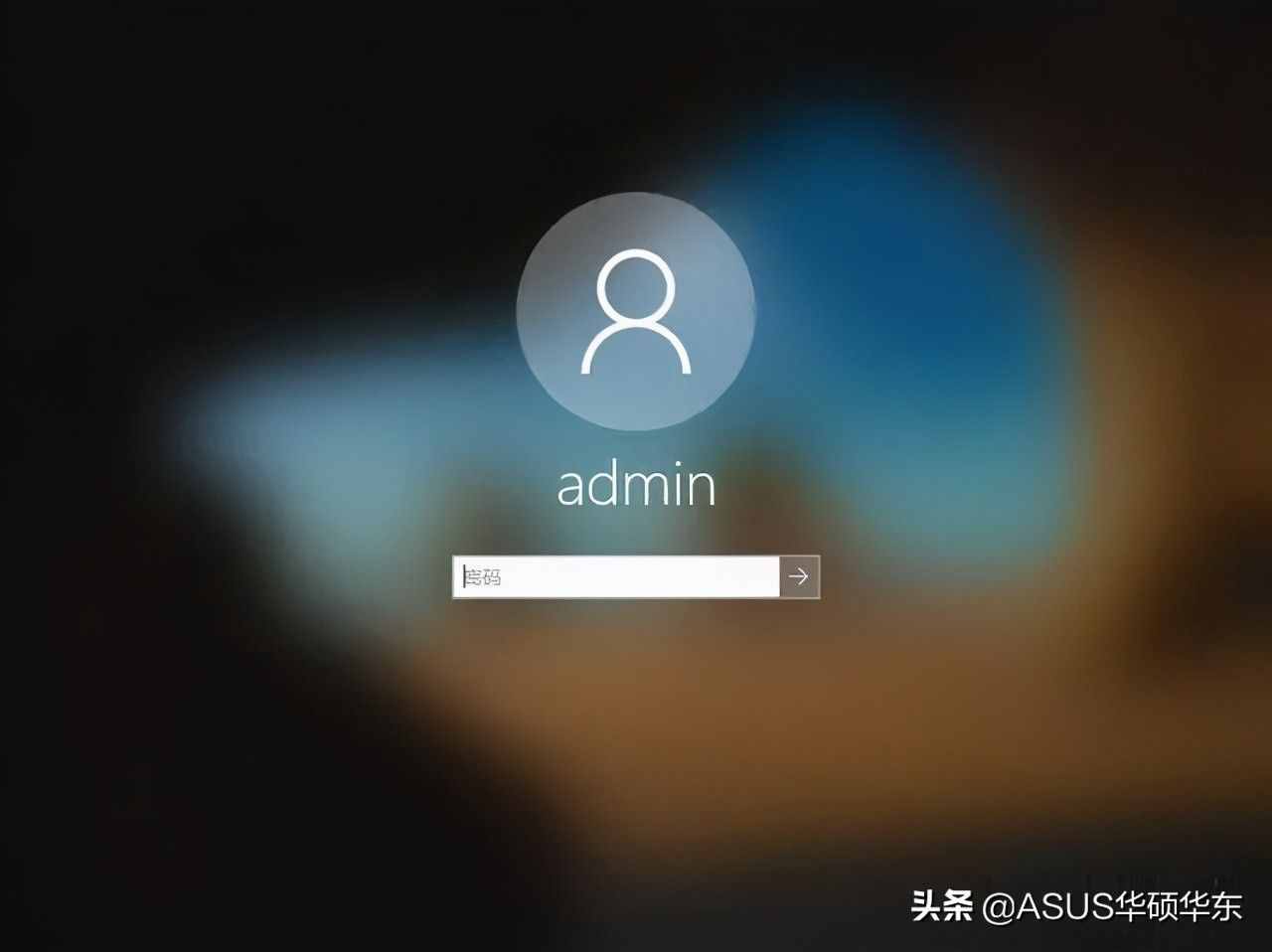 小A教学！如何取消 Windows 系统的开机密码