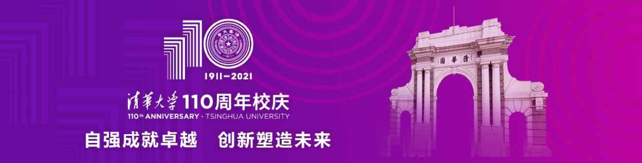 感受“书”写的变迁：清华社献礼校庆110周年专题书单发布