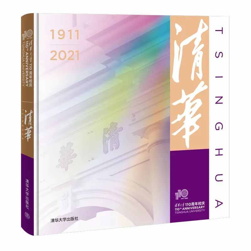 感受“书”写的变迁：清华社献礼校庆110周年专题书单发布