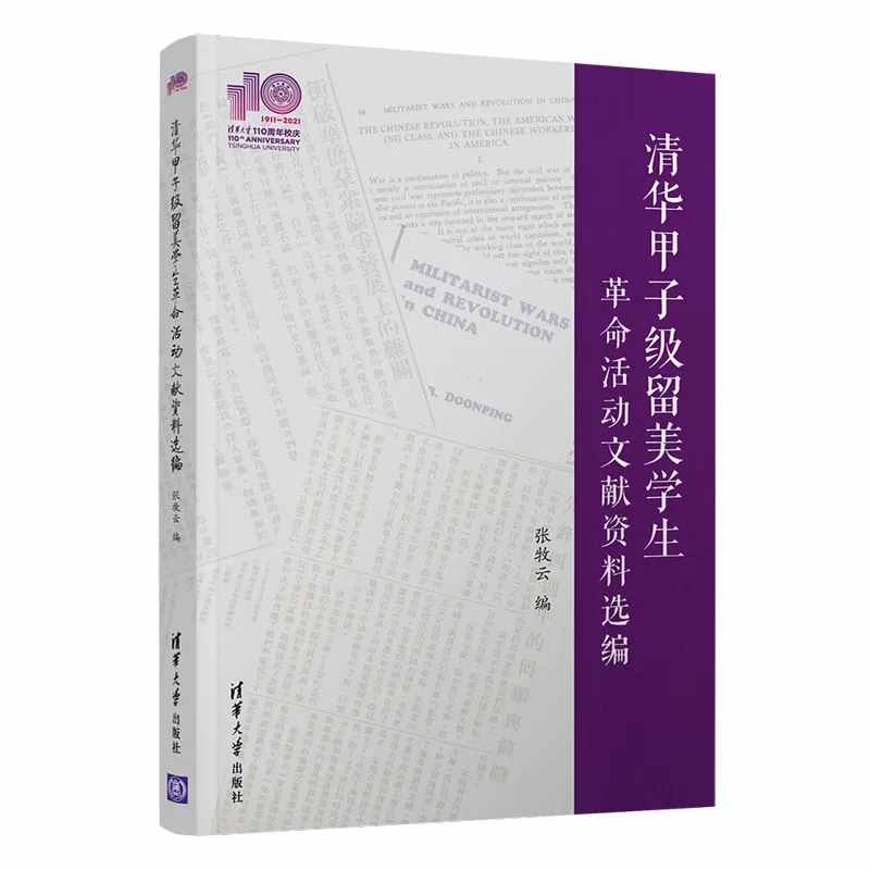 感受“书”写的变迁：清华社献礼校庆110周年专题书单发布