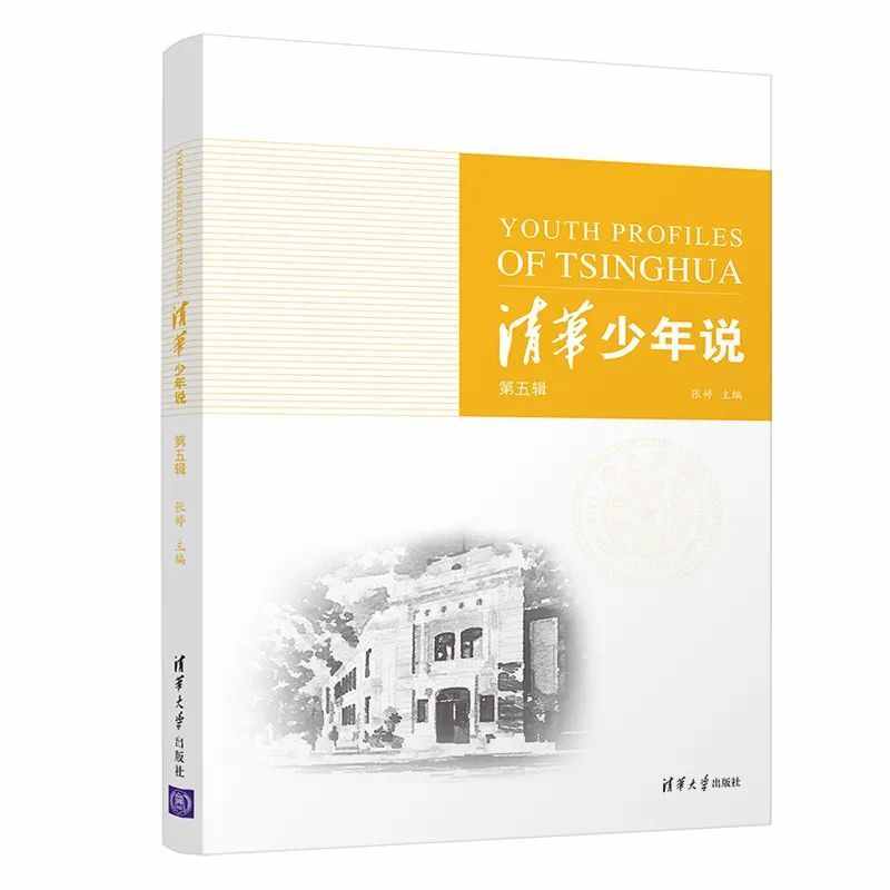 感受“书”写的变迁：清华社献礼校庆110周年专题书单发布