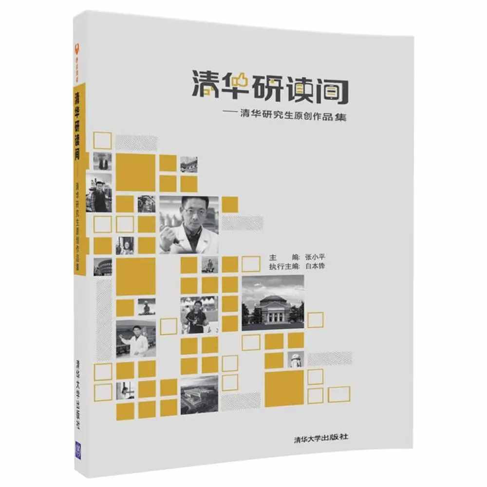 感受“书”写的变迁：清华社献礼校庆110周年专题书单发布