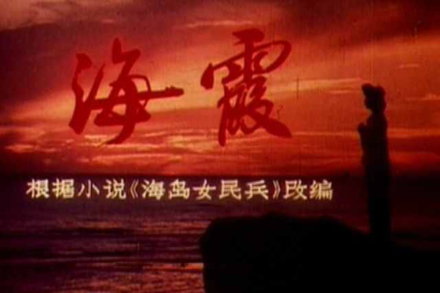 老电影剧照欣赏《海霞》1975年北京电影制片厂