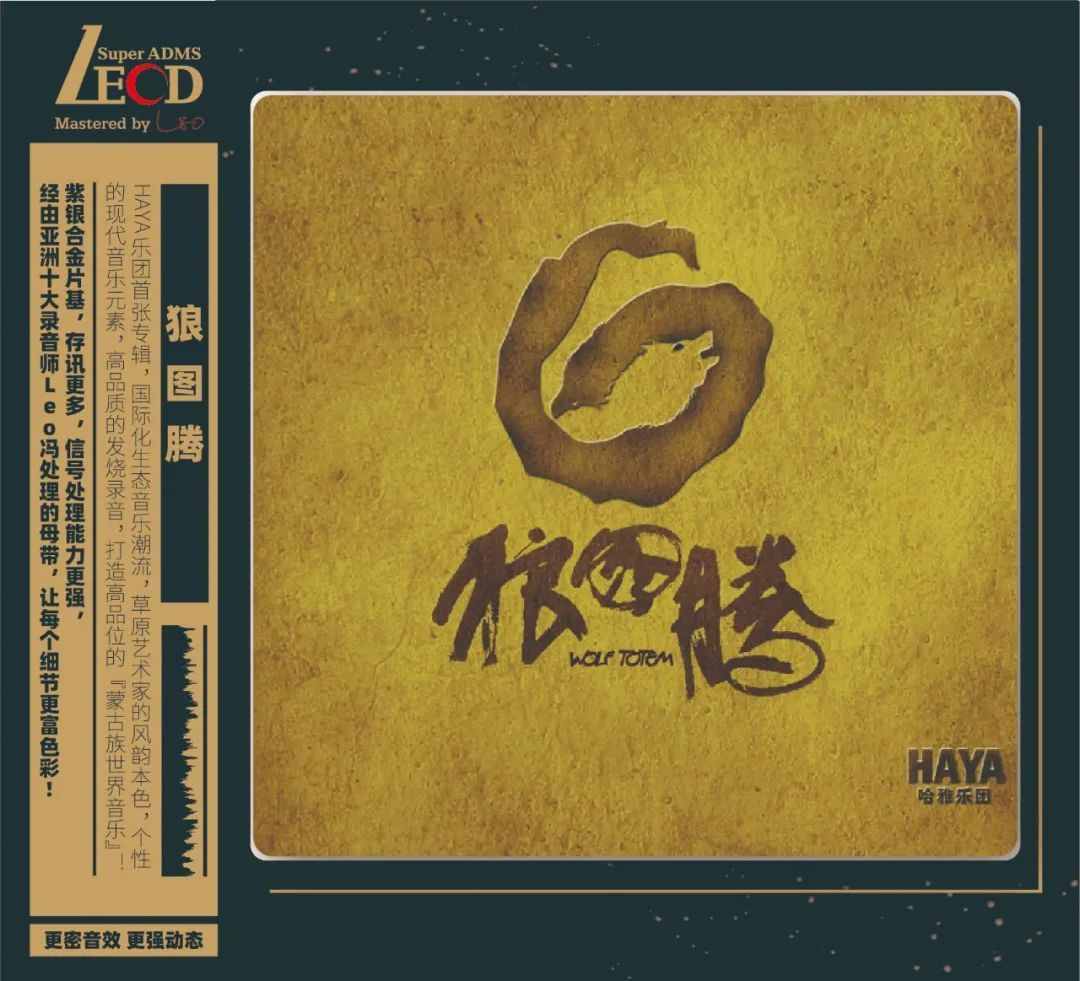 「视听指北」HAYA乐团首张专辑《狼图腾》LECD