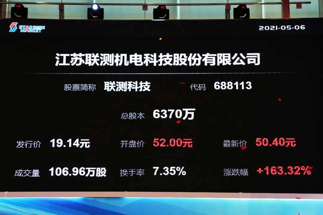 联测科技科创板上市：市值43亿 年营收3.58亿