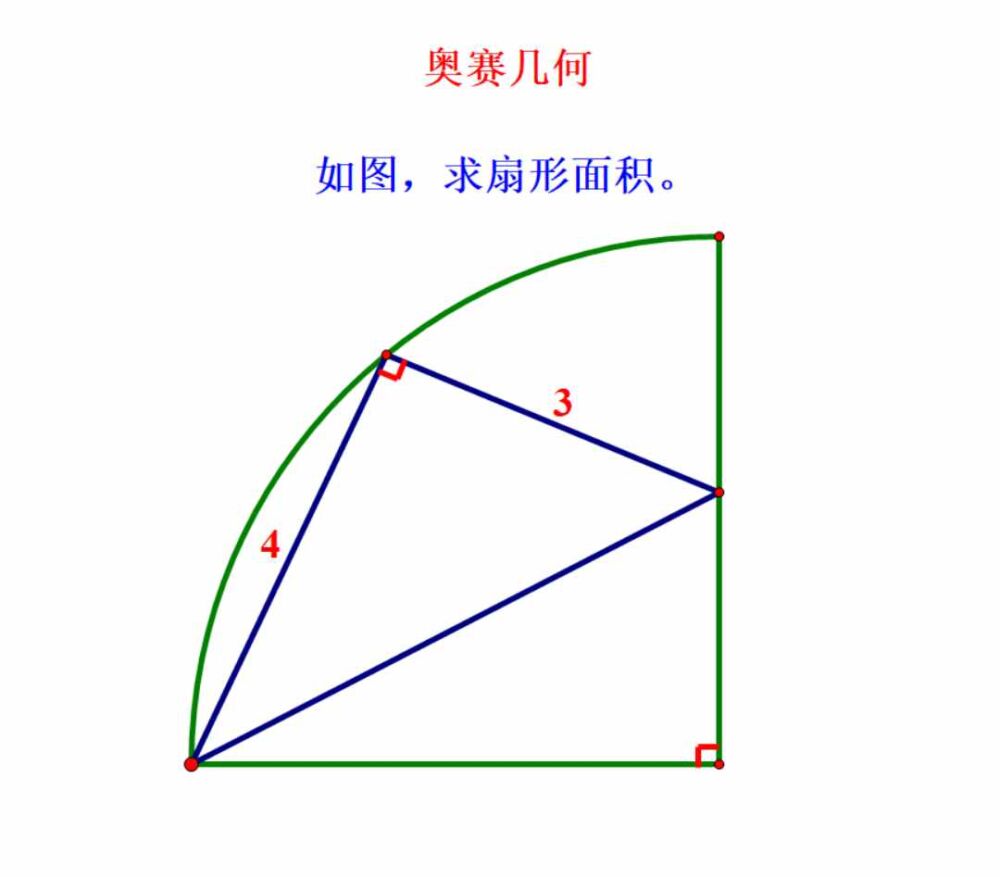 奥赛几何：求扇形面积，条件少，难度大