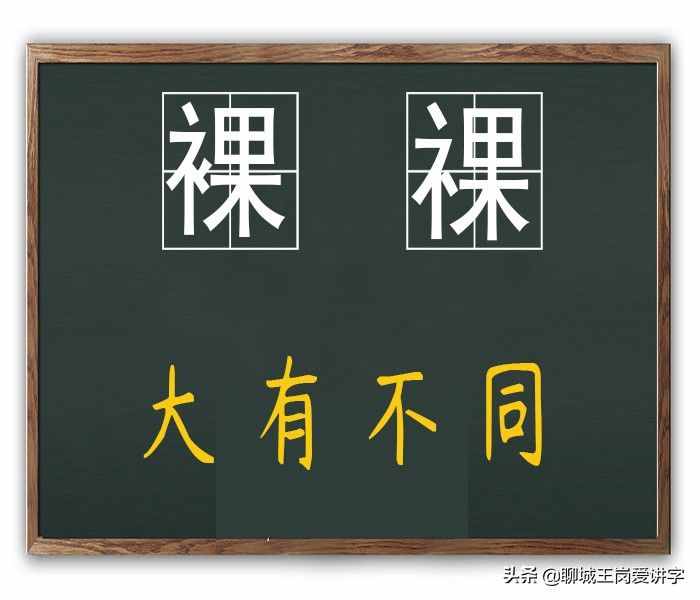 文化真知灼见：汉字“裸”和“祼”，你知道它们的不同吗？