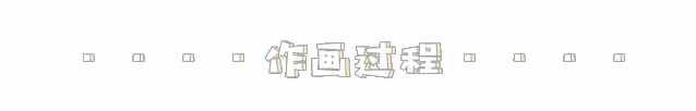 手绘国宝大熊猫，孩子一定喜欢画