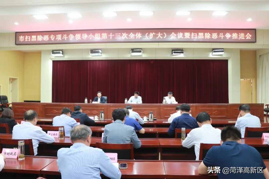 菏泽市扫黑除恶专项斗争领导小组第十三次全体（扩大）会议暨扫黑除恶斗争推进会召开