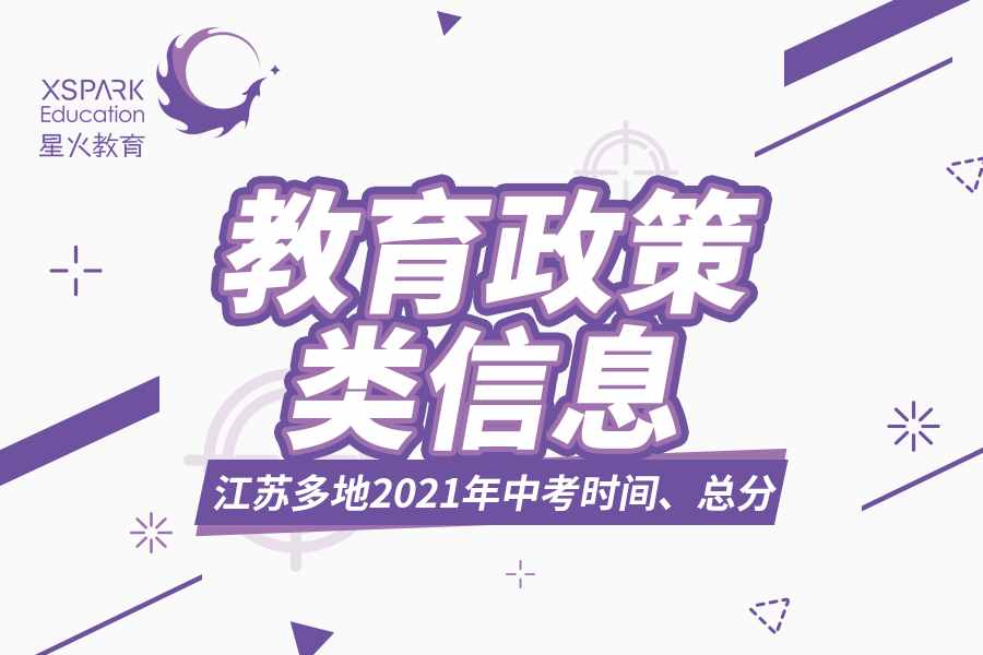 江苏多市2021中考时间、各科考试日程、总分盘点