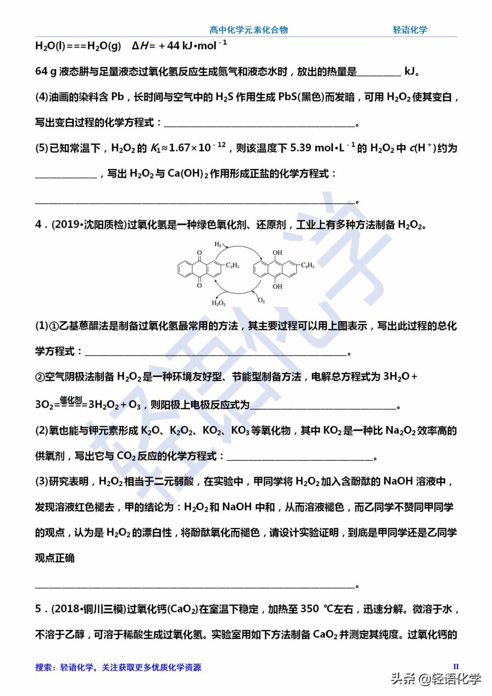 高中化学元素化合物——过氧化氢