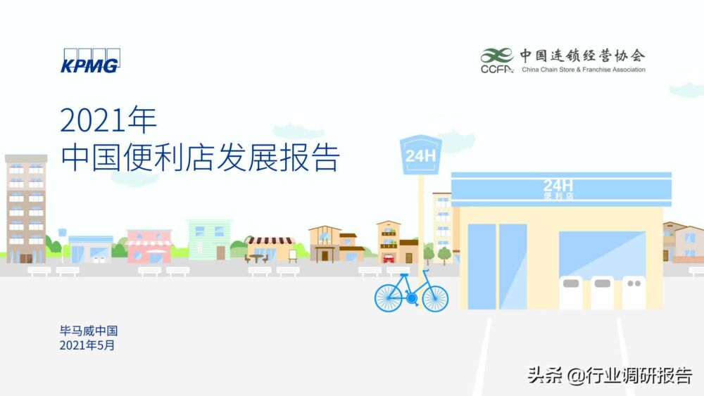 2021年中国便利店发展报告（最新完整版）