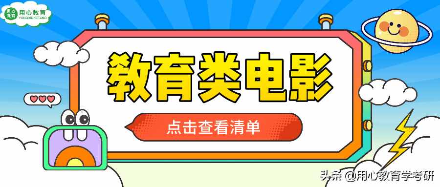 用心教育学考研 | 这十部教育类电影，你看过吗？