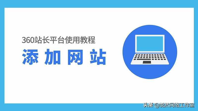 悦然建站分享：360站长平台使用教程之添加网站