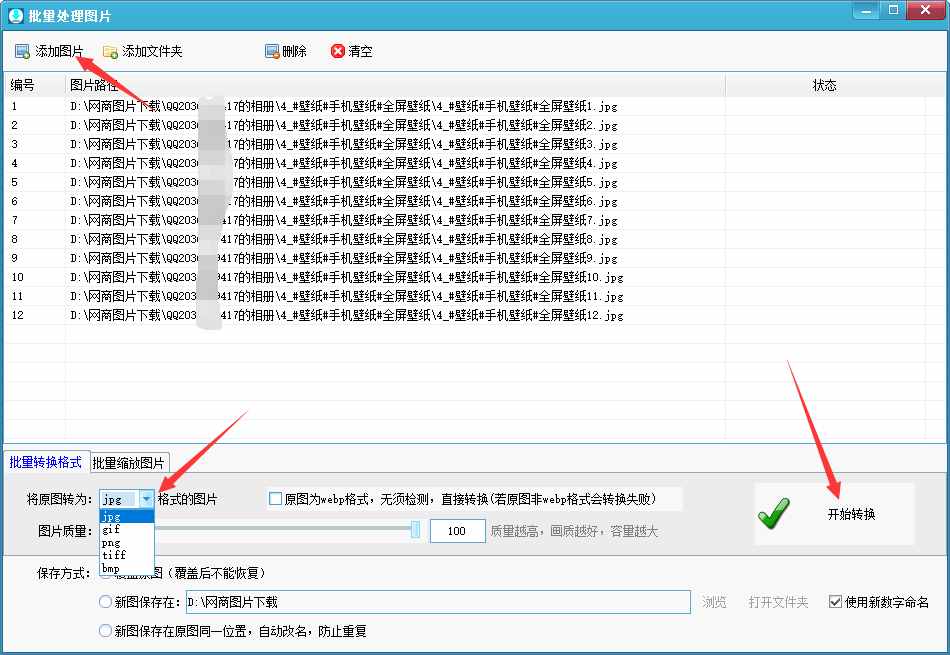 教你如何一键批量转换图片JPG/PNG/GIF格式，批量修改图片尺寸