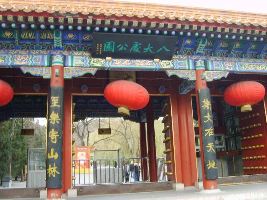 中国名园游系列17   北京八大处公园