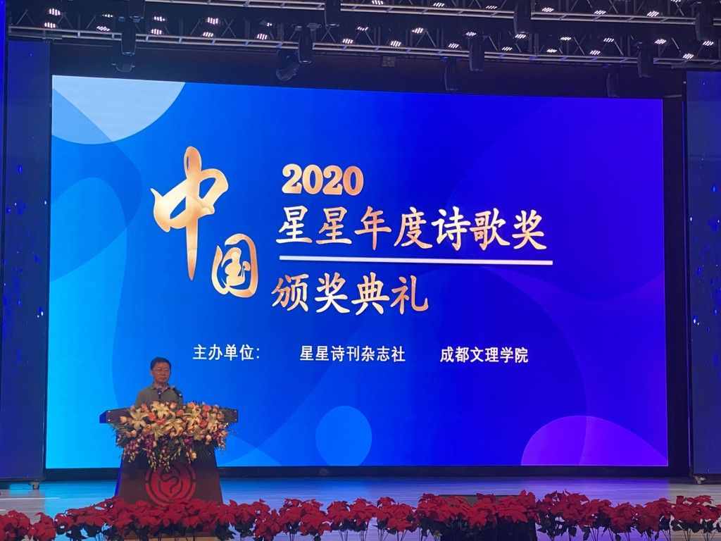 “2020中国·星星年度诗歌奖”揭晓，最受欢迎的颁奖词来了