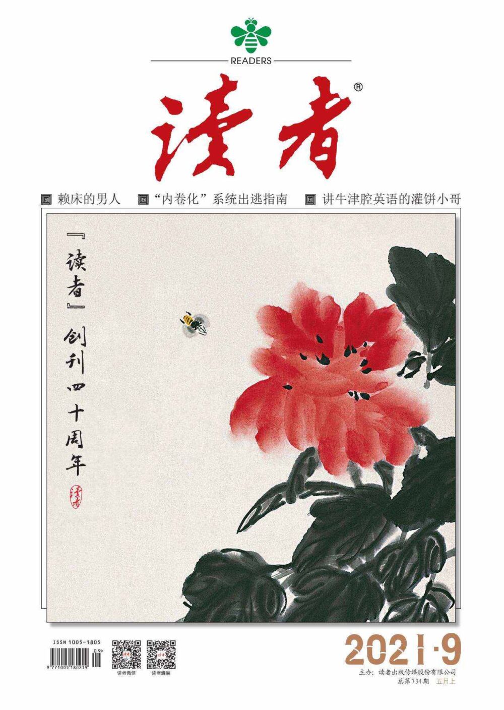 《读者》创刊40周年纪念刊卷首语