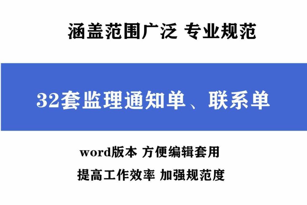 熬了整整三天！整理好监理通知单和联系单，监理刚需，可直接套用