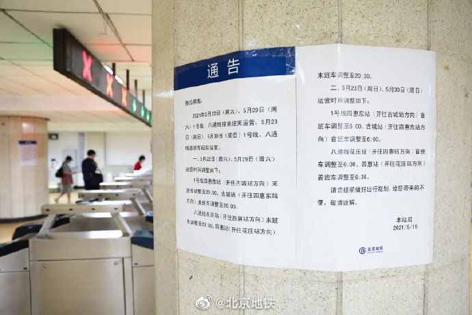 注意！北京地铁本周末、下周末1号线、八通线运营时间调整