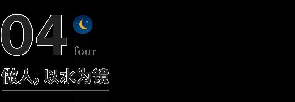 做人如水：至稳、至容、至刚