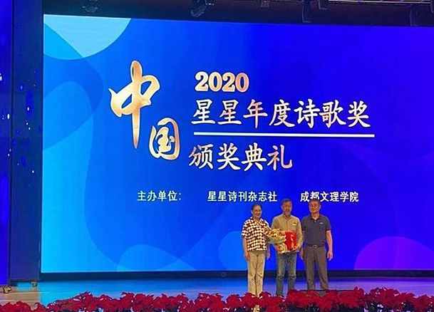 “2020中国·星星年度诗歌奖”揭晓，最受欢迎的颁奖词来了